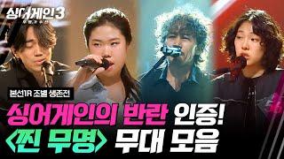 [하이라이트] 평범한 사람은 못 나오는(?) '찐 무명' 조 무대 모음 | 싱어게인3(singagain3) | JTBC 231026 방송 | JTBC 231026 방송