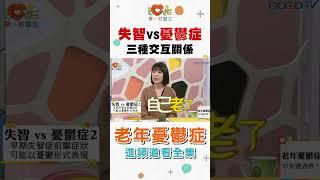 失智VS憂鬱症 - 三種交互關係 #全年齡關懷 #愛家好醫生 #黃瑽寧#失智症#憂鬱症