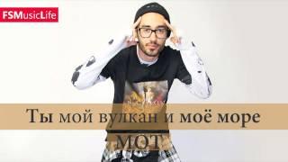 Мот - Ты мой вулкан и моё море