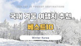 [CC] South Korea trip, top 10 winter destinations