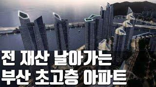 전 재산 날릴 지경.. 부산 아파트 근황 l 부산 부동산 전망 l 하락 폭락 급매 저평가 된 아파트