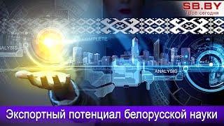 Александр Шумилин: Экспортный потенциал белорусской науки