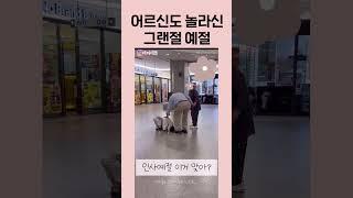 할아버지도 당황스러운 인사예절