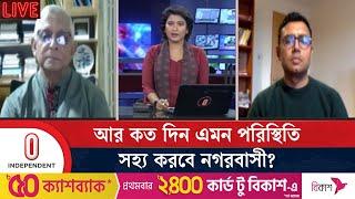 পুলিশ-সেনাবাহিনী কেন পরিস্থিতি সামলাতে পারছে না? | DMRC | Independent TV