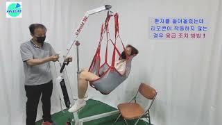 [에이블라이프]아놀드150 리프트/ 아놀드125 리프트 - 수동으로 내리는 방법 Arnold150 patient lift / 장애인 보조기기