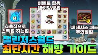 해방 빠르게 하고싶다면 꼭 봐주세요. 챌린저스월드 제네시스무기 해방 가이드