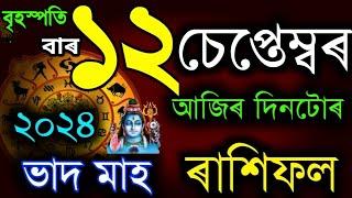 ১২ চেপ্তেম্বৰ আজি ৰাশিফল ২০২৪/12 SEPTEMBER RASHIFAL 2024/AJIR RAKHI FOL 2024/TODAY RASHIFAL ASSAMESE