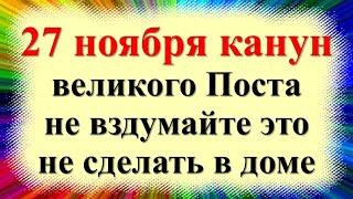 27 ноября народный праздник Филипповка, Филиппов день, Заговенье. Что нельзя делать. Приметы