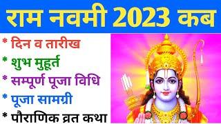 रामनवमी 2023 में कब | Ramnavami 2023 Date And Time | Ramnavami Kab Hai | रामनवमी पूजा विधि, व्रत कथा