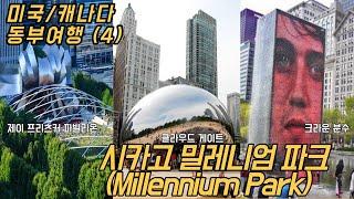 시카고 밀레니엄 파크(Millennium Park) : 제이 프리츠커 파빌리온, 클라우드 게이트, 크라운 분수 /  미국 캐나다 동부 여행(4)