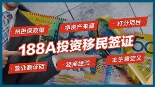 【188A】你适合188A投资移民吗？- 30分钟快速评估