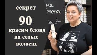 Секреты колориста от  Тани Шарк.Секрет № 90. Как покрасить блонд на седых волосах.