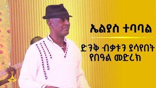 ኤልያስ ተባባል ድንቅ ብቃቱን ያሳየበት የበዓል መድረክ