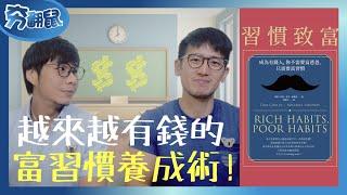 讓人越來越有錢的富習慣 你有幾個？『習慣致富』｜夯翻鼠看書29