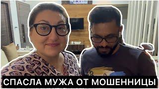 ВЕРЬТЕ СВОИМ МУЖЬЯМ И ТАКОЕ БЫВАЕТ! КАК Я СПАСЛА СВОЕГО МУЖА ОТ МОШЕННИЦЫ!