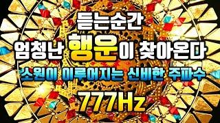 777Hz듣는순간 엄청난 행운이 찾아온다소원이 이루어지는 신비한 주파수, 행운을 끌어당기는 신비한 명상음악, 소원성취, 부, 돈, 재물, 행복, 파동음악