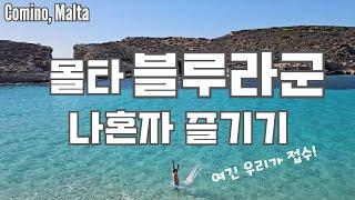  지중해의 블루라군 몰타 코미노🪼| 우리만 있는 여기가 진정한 파라다이스 | Comino, Malta