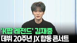 [인사이드] 'K팝 레전드' 김재중…데뷔 20주년 JX 합동 콘서트 / 연합뉴스TV (YonhapnewsTV)