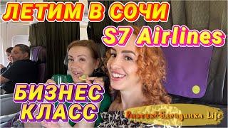 Аэропорт ДОМОДЕДОВО и БИЗНЕС ЗАЛ S7  Летим в СОЧИ первый раз - БИЗНЕС КЛАСС в S7 Airlines 