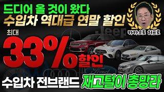 드디어 올 것이 왔다 수입차 역대급 연말할인~!! 수입차 전브랜드 재고털이 총망라 33% SALE!