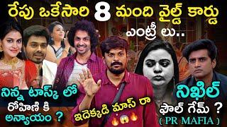 Bigg Boss Telugu 8 Latest Updates & Analysis by Adi Reddy | Wild Card Entries