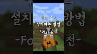 마인크래프트 모드 설치하는 방법 Forge 버전!