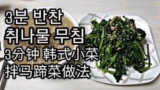 봄나물 | 취나물 무침 | 한국 반찬 | 韩式小菜 | 拌马蹄菜做法 | korean side dish | How to make Seasoned aster