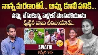 నమ్మి చేసుకున్నపెళ్లిలో మోసపోయాను | Youtuber Swathi Barishetti Emotional Interview @SWATHIBARISHETTI