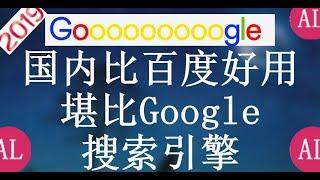 国内比百度好用，堪比Google的搜索引擎