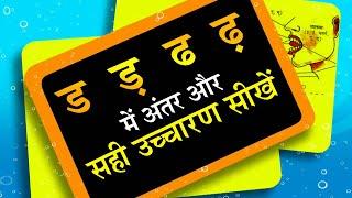 CORRECT PRONUNCIATION OF ‘d’ ‘dh’ ‘ad’ ‘adh’ / ड, ड़, ढ, ढ़ के उच्चारण, प्रयोग में अंतर Learn Hindi