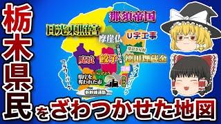 栃木県の偏見地図【おもしろい地理】