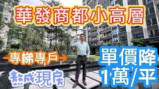 珠海市香洲區 珠光錦程 3萬多一平嘴硬不賣，如今單價直降1萬每坪，市區罕有小高层独梯独戶私人電梯入戶現樓項目 即買即入住 整個項目打造空間魔法歎為觀止 超級實用0公攤