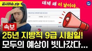 [긴급 발표] 2025년 지방직 9급 시험 일정 발표! 국가직·지방직 공무원시험 일정 총정리!ㅣ공시이슈.zip