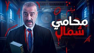 حصرياً فيلم محمد سعد الجديد | محامي شمال | كامل - بطولة محمد سعد - مي عز الدين -  بأعلى جودة HD