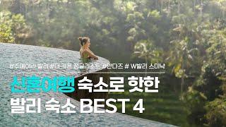 발리 숙소 BEST 4 | 요즘 핫한 발리 신혼여행 호텔, 리조트, 풀빌라 모음 | 주메이라 발리, 더 카욘 정글리조트, 안다즈 발리, W발리 스미냑