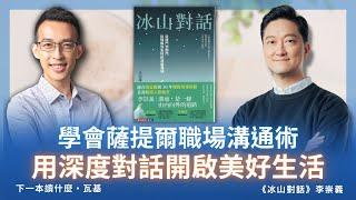 學會薩提爾職場溝通術，用深度對話開啟美好生活｜《冰山對話》