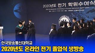 한국방송통신대 2020년도전기 학위수여식 및 졸업식_대학본관