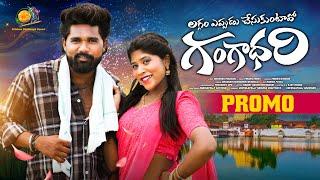 Laggam Eppudu Chesukuntavo Gangadhari || Promo || New folk songs 2024 | #Rowdy Harish #folksongs