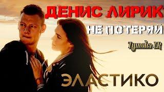 Денис Лирик – Не Потеряй (ФанВидео 2017)