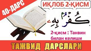 ТАЖВИД ДАРСЛАРИ 40-ДАРС ИҚЛОБ 2-ҚИСМ араб тилини урганамиз араб тили грамматикаси араб тили дарслиги