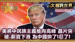 【文茜評世界】美國優先將中國民族主義推向高峰 晶片突破.薪資下滑 為了中國拚了!｜川普NBC專訪 無戲言 嚴肅談一籮筐政策 包括廢凡出生美國取得公民證漏洞｜TVBS文茜的世界周報 20241218