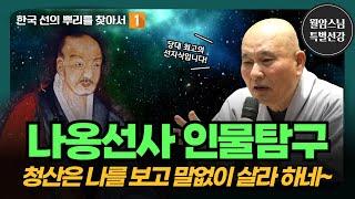 [5차 불이선회] 깨치면 온 세상이 온전히 내 몸이라 | 나옹화상의 생애와 법맥 | 월암스님 선강