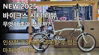 NEW 2025 바이크스 시티 입고!! 무엇이 좋아졌을까요??