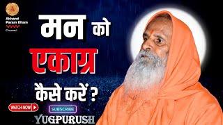 मन को एकाग्र कैसे करें ?।।Yug-Purush।। How to concentrate the mind?