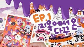 Ep.1 | 할로윈 다꾸 1일차 참 쉽죠? (ㆆᴗㆆ)*ﾟ*｡⋆ ft.지옥상점 | 꿀로윈