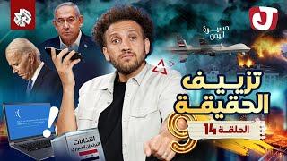 جو شو | الموسم التاسع | الحلقة 14│ تزييف الحقيقة