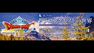 交響組曲 ドラゴンクエストVIII in 第29回ファミリークラシックコンサート～ドラゴンクエストの世界～