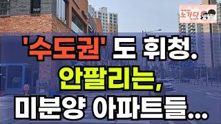 수도권도 휘청. 잠만 자고 일어나도 늘어나는 안팔리는 미분양 아파트들. 부동산 투기꾼들 마저 손절 중. 아파트 상가 지식산업센터 오피스텔 이야기 집값전망 하락 폭락 노가다 노비