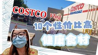 美国COSTCO 里最健康的10种食材， 营养师带你去逛疫情中的超市! 食用油， 罐头，坚果。 10 healthiest food ingredients from COSTCO in the US