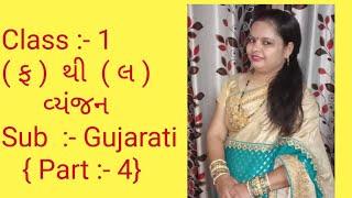 Class 1 #ફ  થી   લ વ્યંજન #fa to la vol{ part :- 4 }